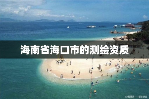 海南省海口市的測繪資質