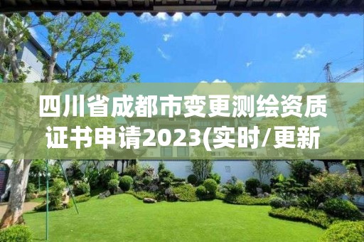 四川省成都市變更測繪資質證書申請2023(實時/更新中)