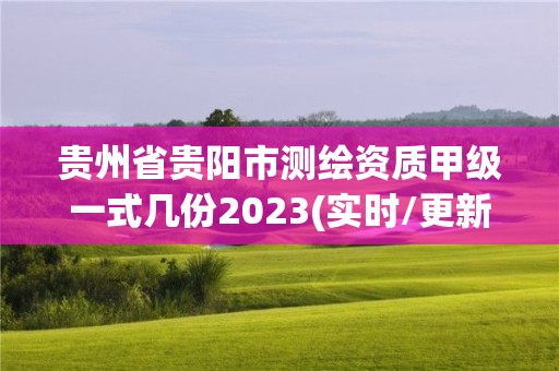 貴州省貴陽市測繪資質(zhì)甲級一式幾份2023(實時/更新中)