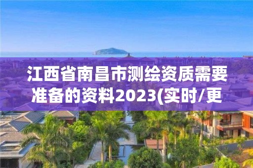 江西省南昌市測繪資質需要準備的資料2023(實時/更新中)