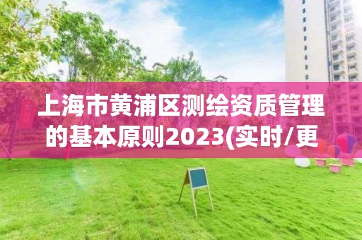 上海市黃浦區測繪資質管理的基本原則2023(實時/更新中)