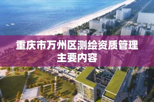 重慶市萬州區測繪資質管理主要內容