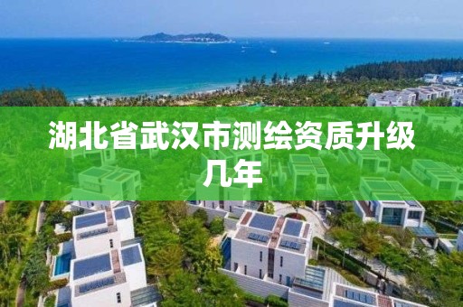 湖北省武漢市測繪資質升級幾年