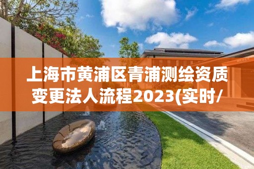 上海市黃浦區青浦測繪資質變更法人流程2023(實時/更新中)