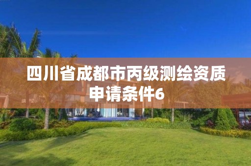 四川省成都市丙級測繪資質申請條件6