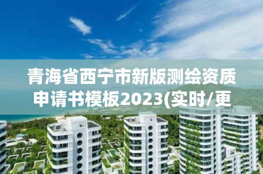 青海省西寧市新版測繪資質(zhì)申請書模板2023(實時/更新中)