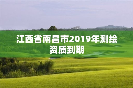 江西省南昌市2019年測繪資質到期