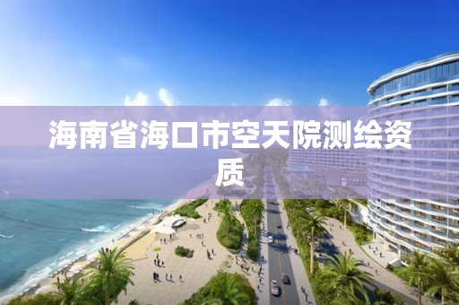 海南省海口市空天院測繪資質