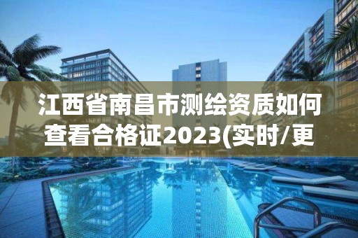 江西省南昌市測繪資質如何查看合格證2023(實時/更新中)