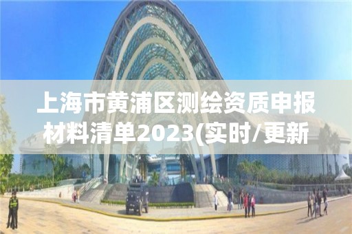 上海市黃浦區測繪資質申報材料清單2023(實時/更新中)