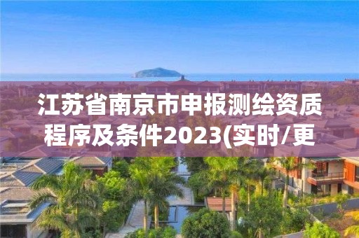 江蘇省南京市申報測繪資質程序及條件2023(實時/更新中)