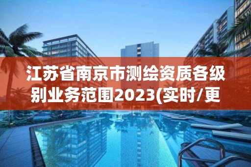 江蘇省南京市測繪資質(zhì)各級別業(yè)務(wù)范圍2023(實(shí)時(shí)/更新中)