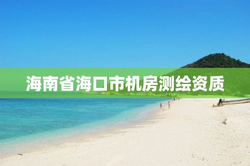 海南省海口市機房測繪資質