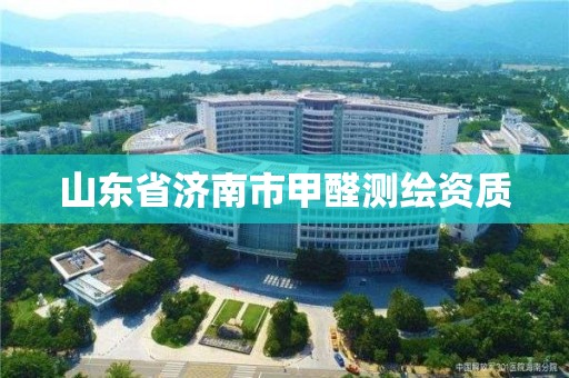 山東省濟南市甲醛測繪資質