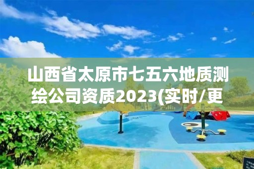 山西省太原市七五六地質(zhì)測(cè)繪公司資質(zhì)2023(實(shí)時(shí)/更新中)