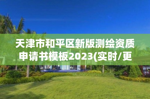 天津市和平區(qū)新版測繪資質(zhì)申請書模板2023(實時/更新中)