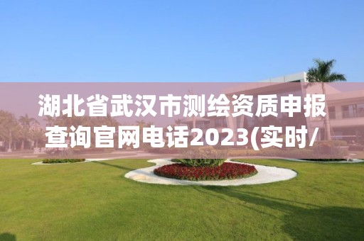 湖北省武漢市測繪資質申報查詢官網電話2023(實時/更新中)