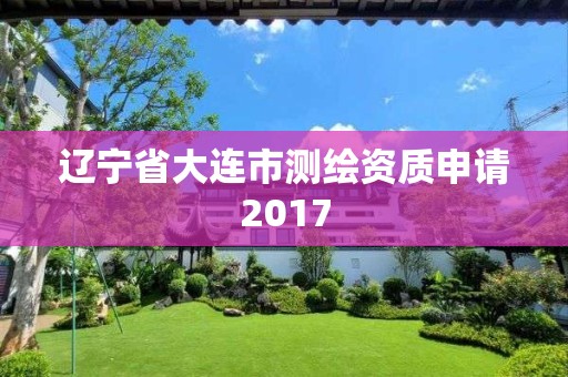 遼寧省大連市測繪資質申請2017