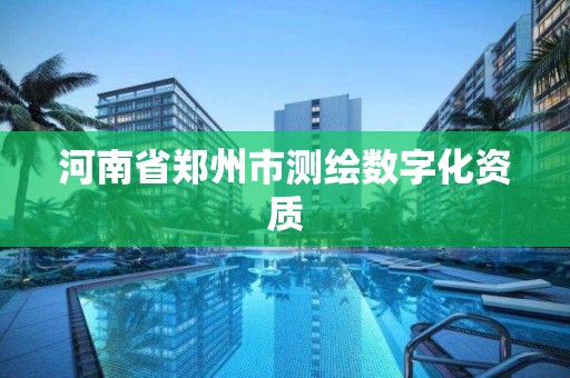 河南省鄭州市測繪數字化資質