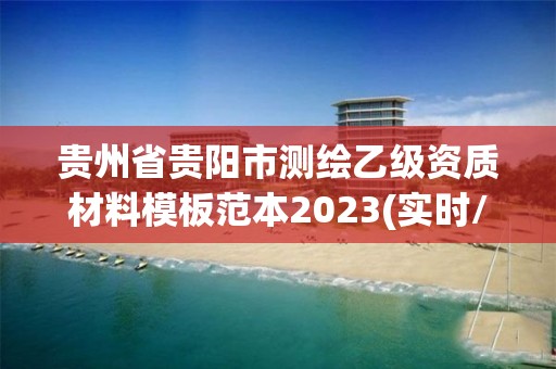 貴州省貴陽市測繪乙級資質材料模板范本2023(實時/更新中)