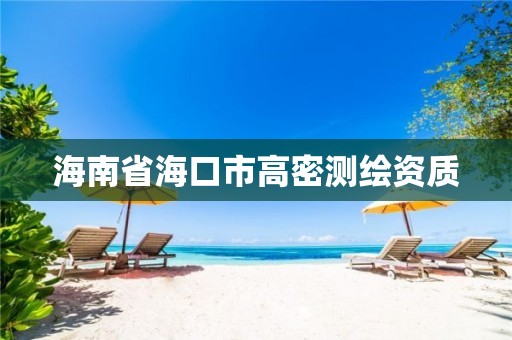 海南省海口市高密測繪資質