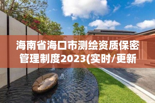 海南省海口市測繪資質保密管理制度2023(實時/更新中)