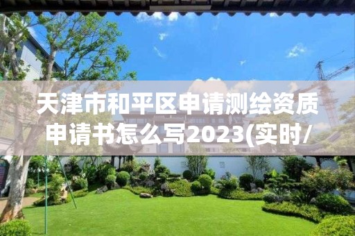 天津市和平區申請測繪資質申請書怎么寫2023(實時/更新中)