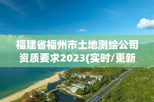 福建省福州市土地測繪公司資質要求2023(實時/更新中)