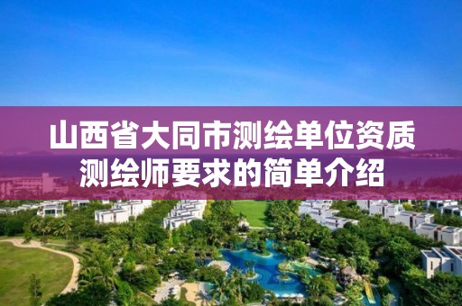 山西省大同市測繪單位資質(zhì)測繪師要求的簡單介紹