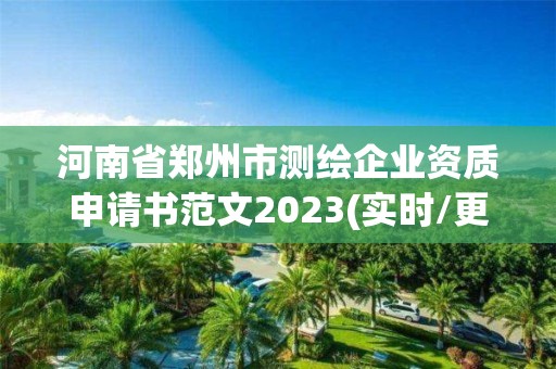 河南省鄭州市測繪企業資質申請書范文2023(實時/更新中)