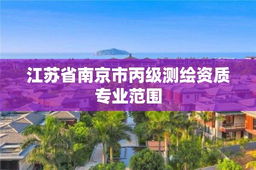 江蘇省南京市丙級測繪資質專業范圍