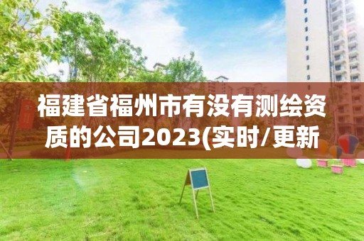 福建省福州市有沒有測繪資質的公司2023(實時/更新中)