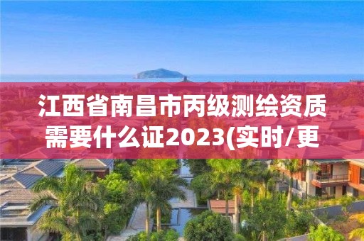 江西省南昌市丙級測繪資質需要什么證2023(實時/更新中)