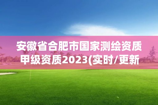 安徽省合肥市國家測繪資質甲級資質2023(實時/更新中)