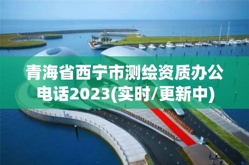 青海省西寧市測繪資質辦公電話2023(實時/更新中)