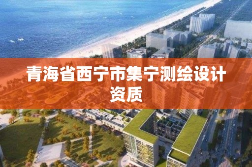 青海省西寧市集寧測繪設計資質