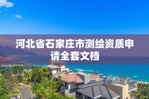 河北省石家莊市測繪資質申請全套文檔