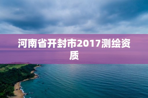 河南省開封市2017測繪資質