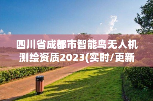 四川省成都市智能鳥無人機測繪資質2023(實時/更新中)