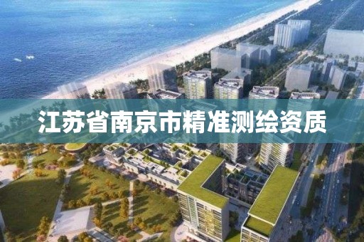 江蘇省南京市精準測繪資質