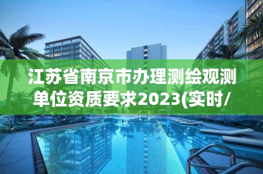 江蘇省南京市辦理測繪觀測單位資質要求2023(實時/更新中)