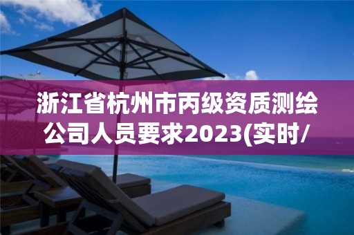 浙江省杭州市丙級資質測繪公司人員要求2023(實時/更新中)