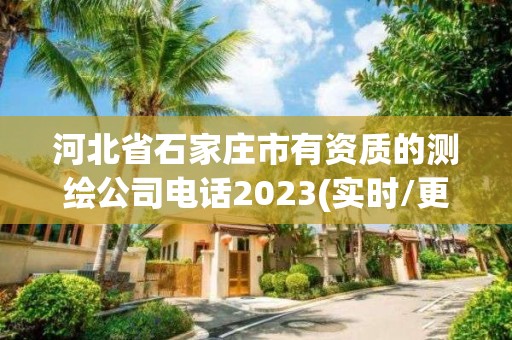 河北省石家莊市有資質(zhì)的測(cè)繪公司電話2023(實(shí)時(shí)/更新中)