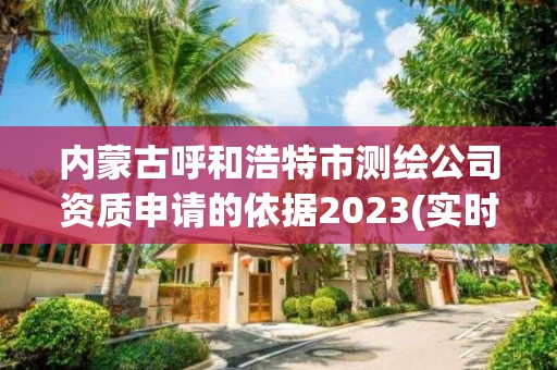 內(nèi)蒙古呼和浩特市測繪公司資質(zhì)申請的依據(jù)2023(實時/更新中)