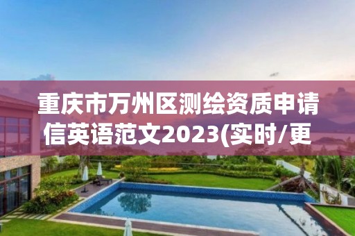 重慶市萬州區測繪資質申請信英語范文2023(實時/更新中)