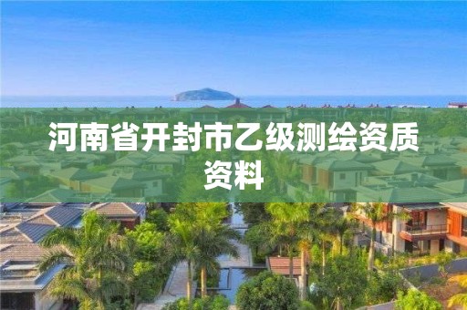 河南省開封市乙級測繪資質資料