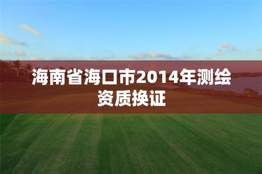 海南省海口市2014年測繪資質換證