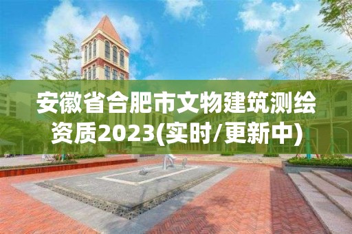 安徽省合肥市文物建筑測繪資質2023(實時/更新中)