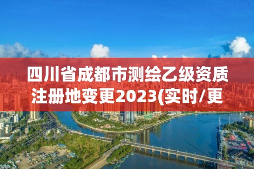 四川省成都市測繪乙級資質注冊地變更2023(實時/更新中)