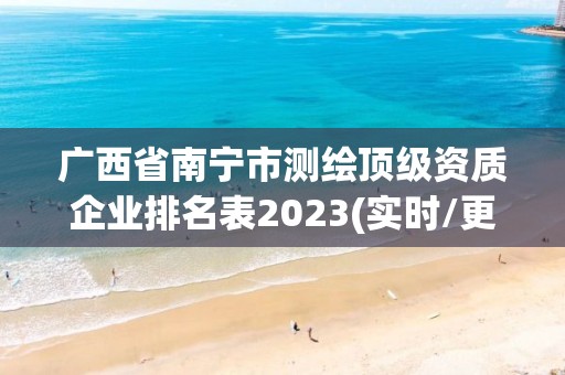 廣西省南寧市測繪頂級資質企業排名表2023(實時/更新中)